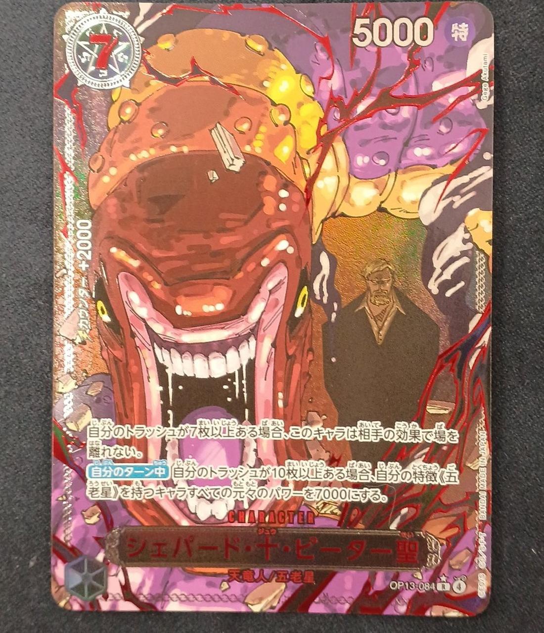 シェパード・十・ピーター聖　赤箔 シェパード・十・ピーター聖(☆R/パラレル/赤箔)(OP13-084) | R