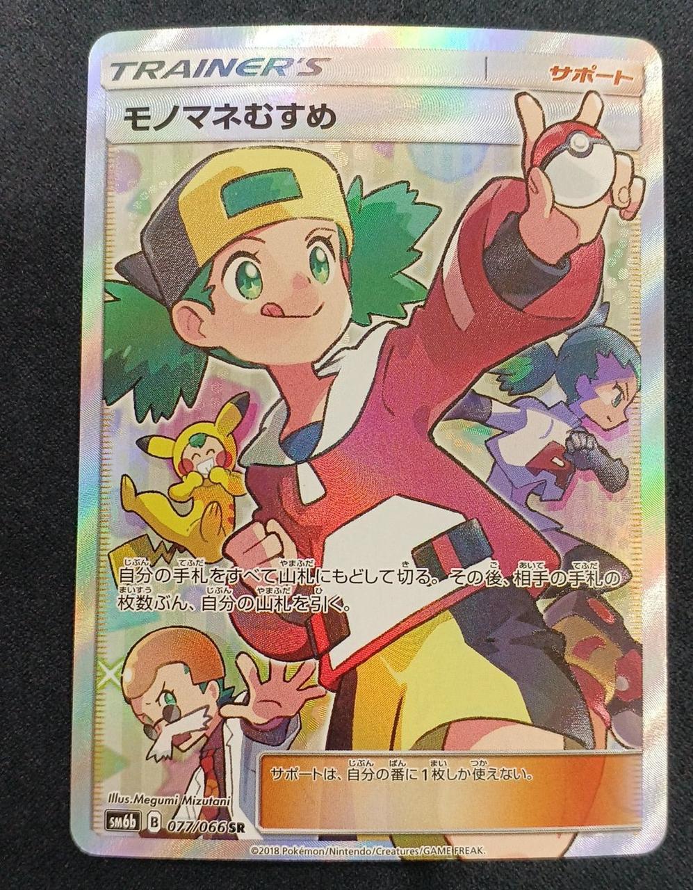 ポケモンカード|モノマネむすめ SR|HARDOFFオフモール（オフモ