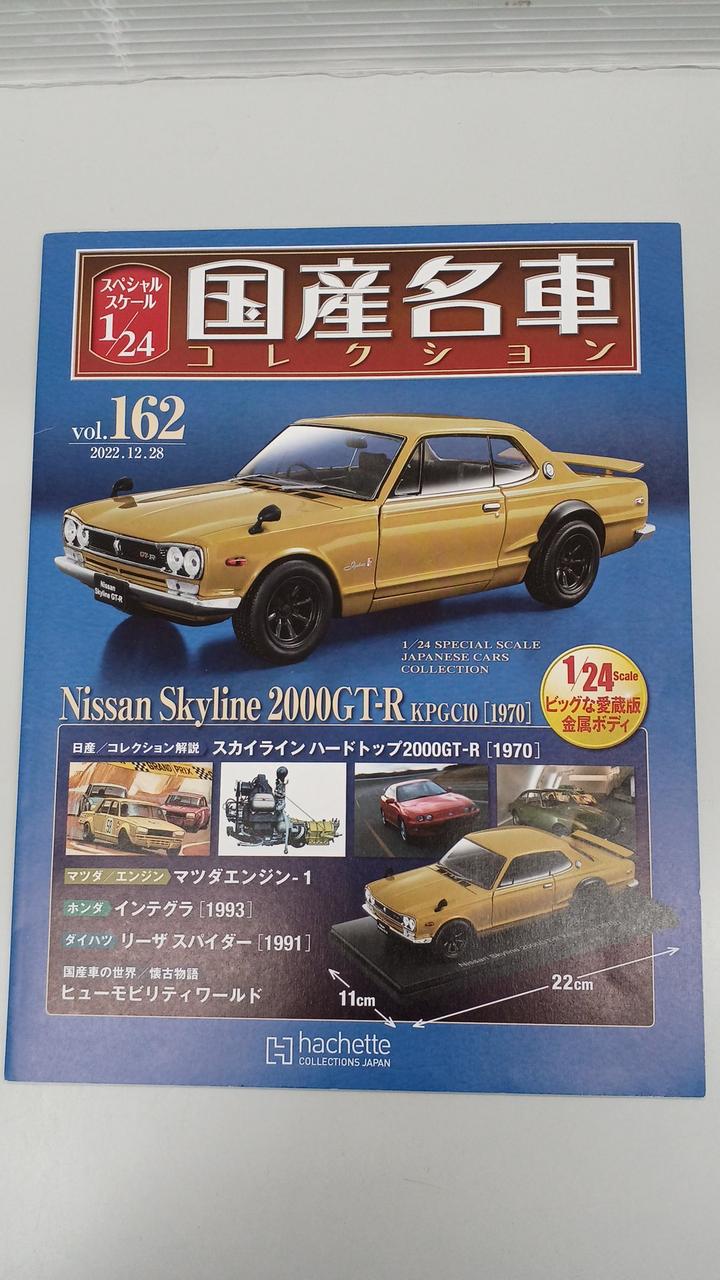 アシェット|国産名車コレクション|HARDOFFオフモール（オフモ