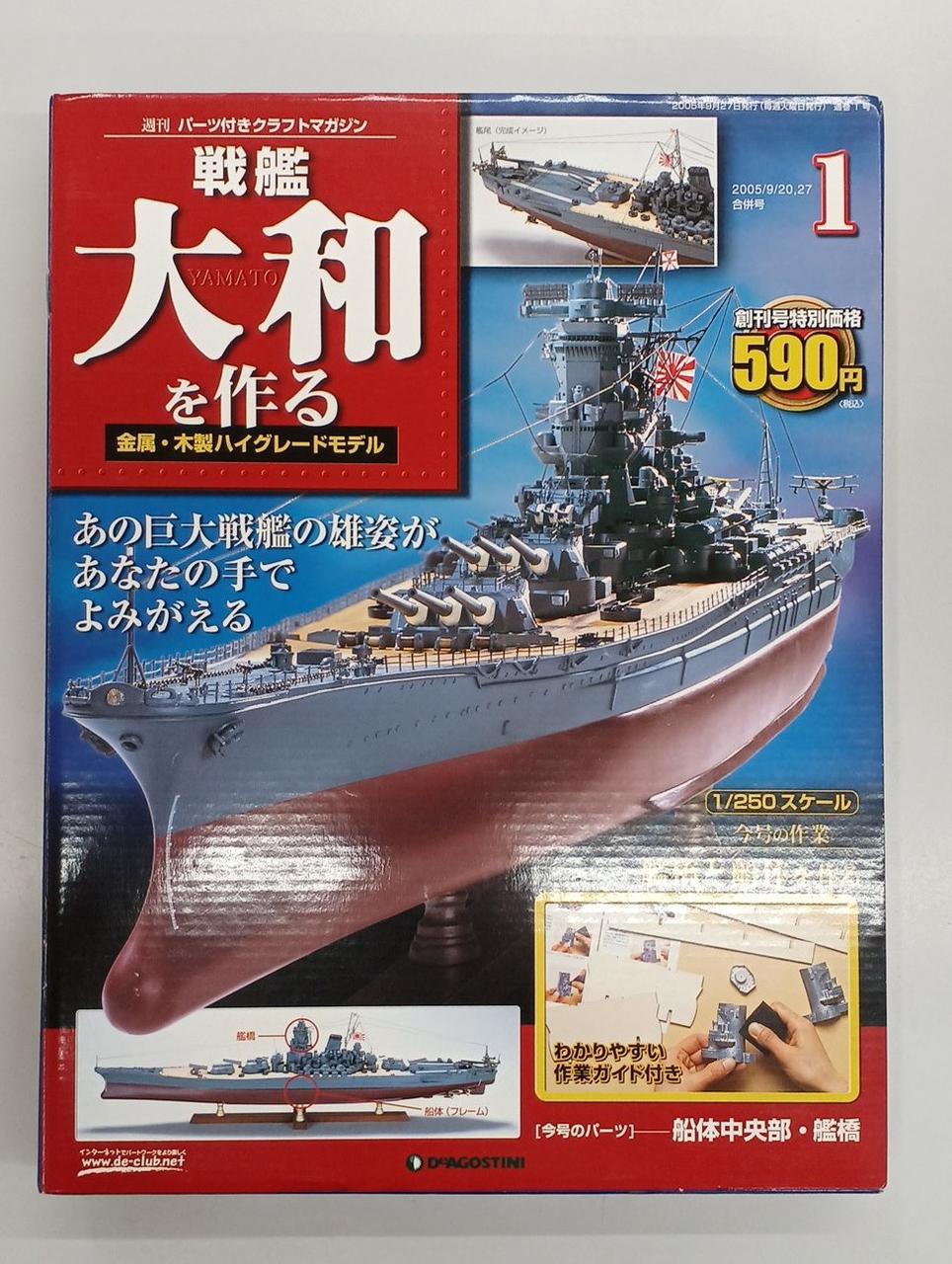 未使用 送料込 デアゴスティーニ 戦艦大和を作る 専用ディスプレイケース DEAGOSTINI|戦艦大和を作る|HARDOFFオフモール（オフモ