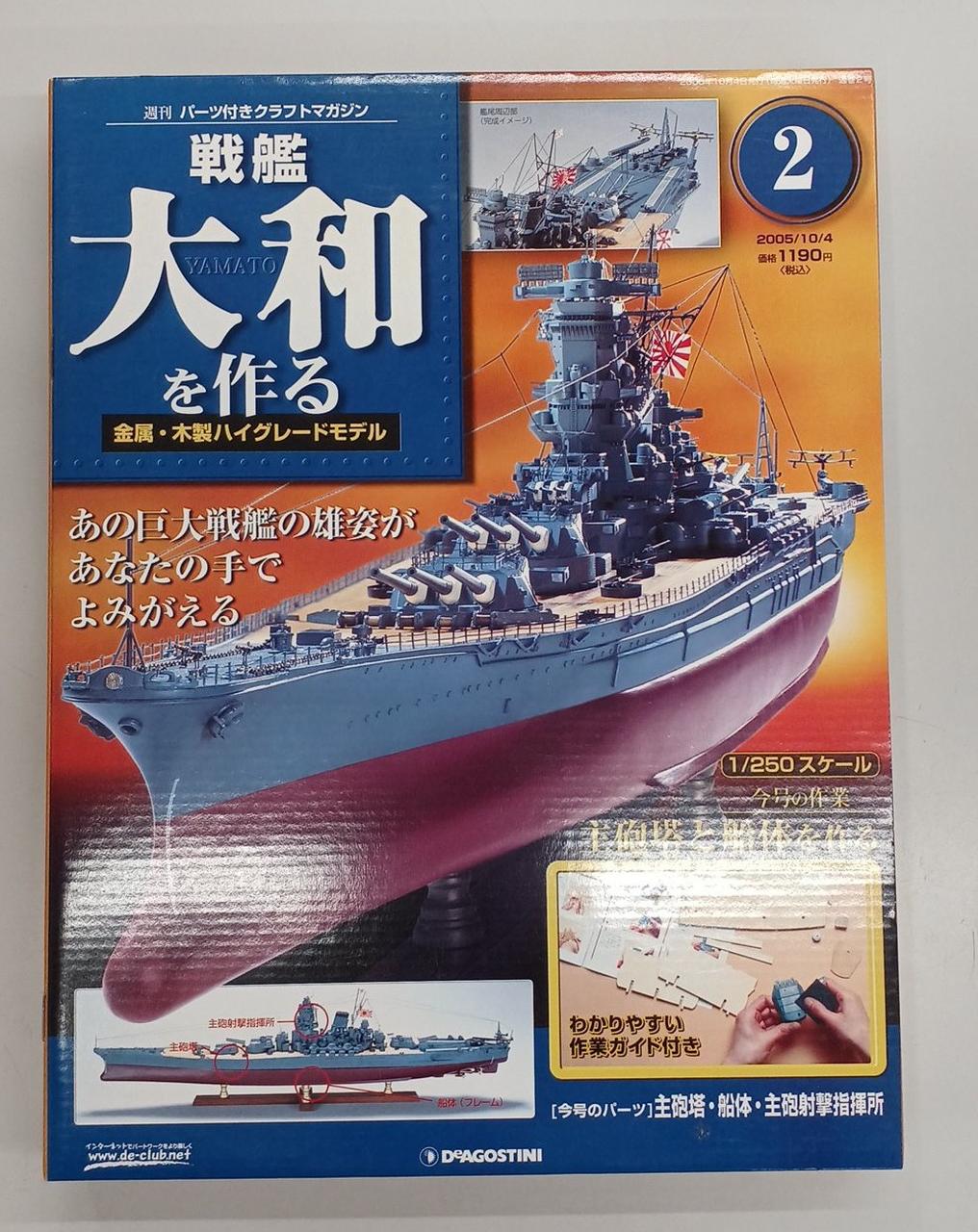 DEAGOSTINI|戦艦大和を作る|HARDOFFオフモール（オフモ