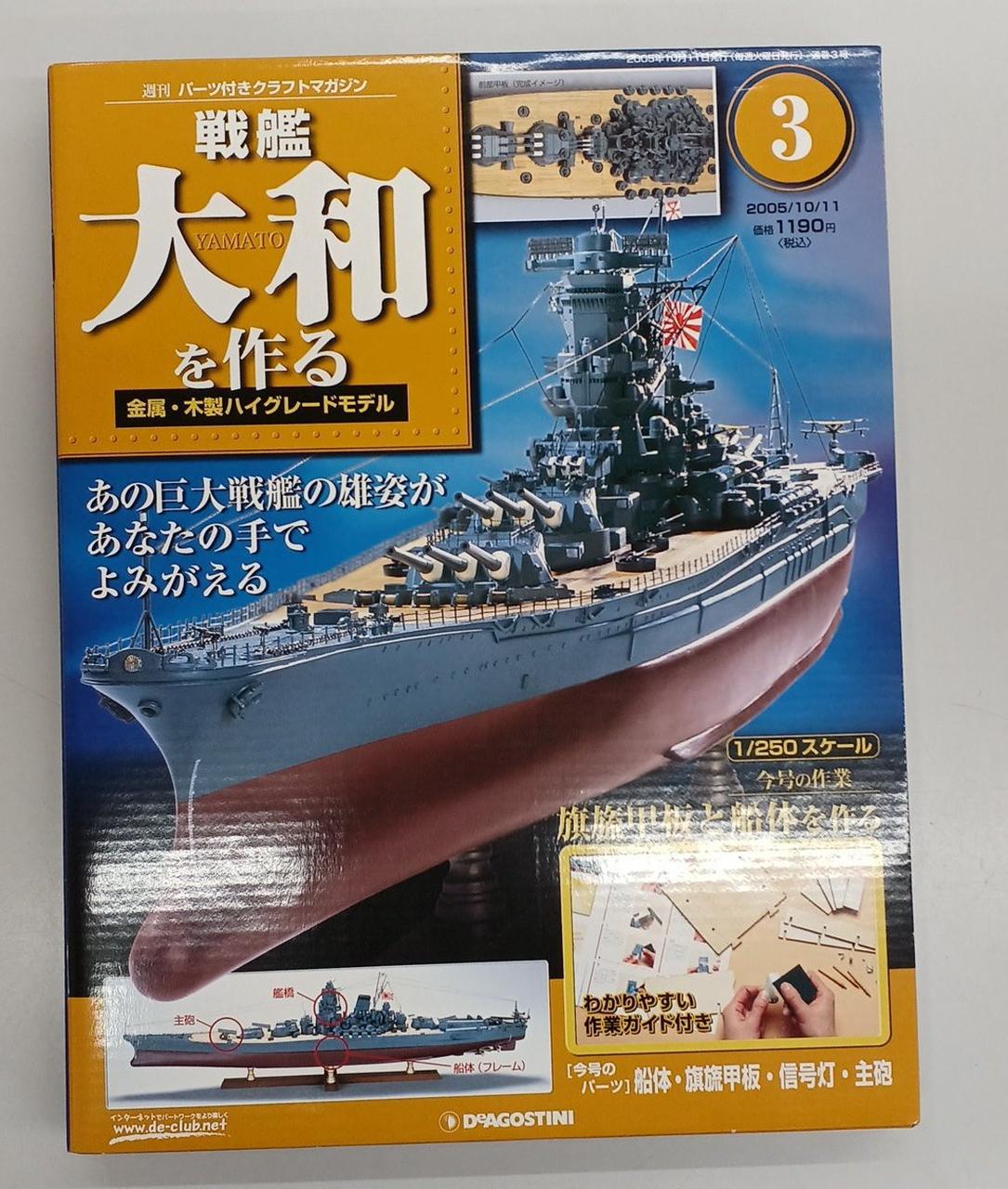 DEAGOSTINI|戦艦大和を作る|HARDOFFオフモール（オフモ