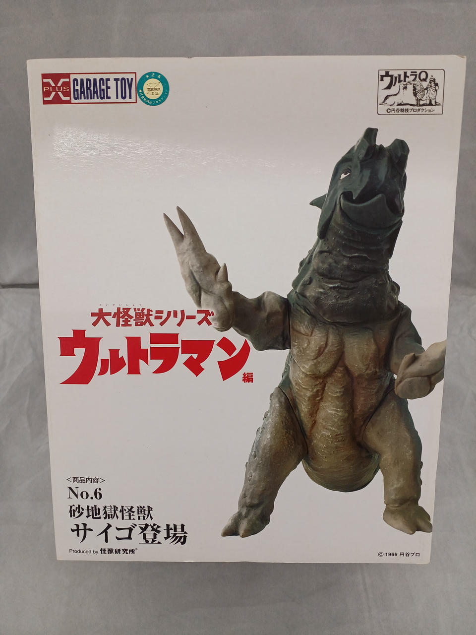 サイゴ、大怪獣シリーズウルトラマン編 GARAGETOY|大怪獣シリーズウルトラマン|HARDOFFオフモール