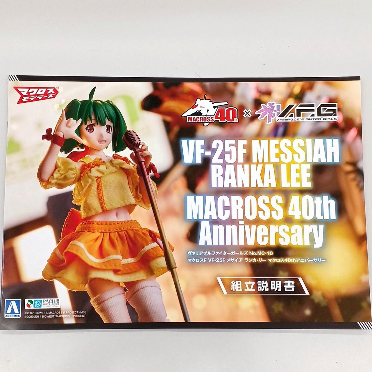アオシマ】MC-10)V.F.G. マクロスF VF-25F メサイア ランカ・リー