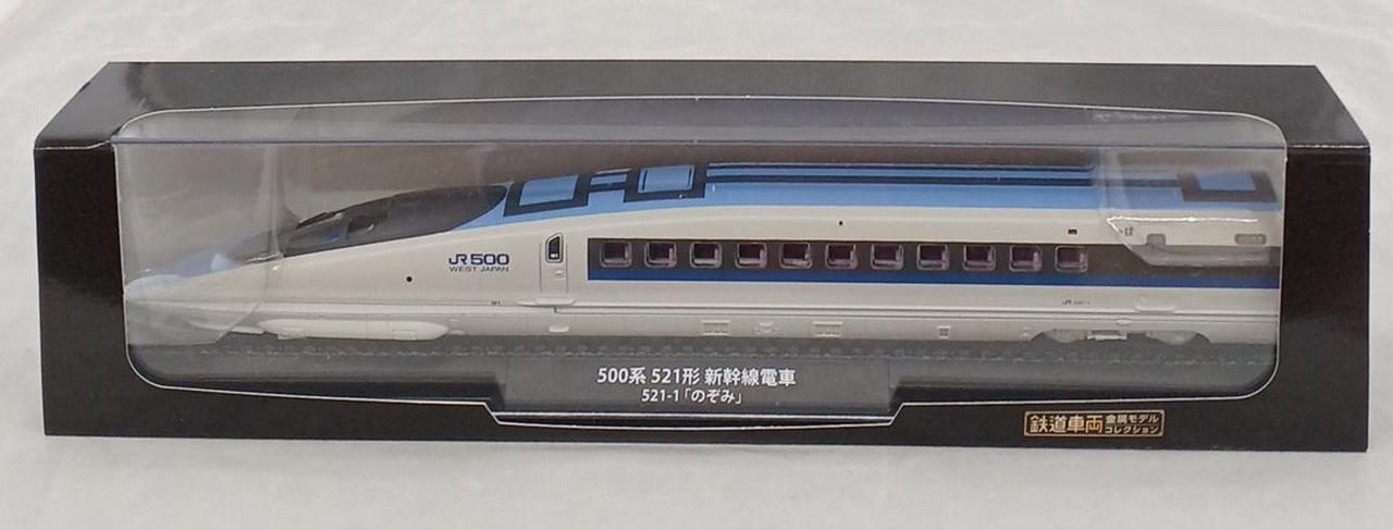 鉄道車両金属モデルコレクション　500系　521形　新幹線電車521-1 のぞみ 鉄道車両 金属モデルコレクション 10号 (500系 521形新幹線電車