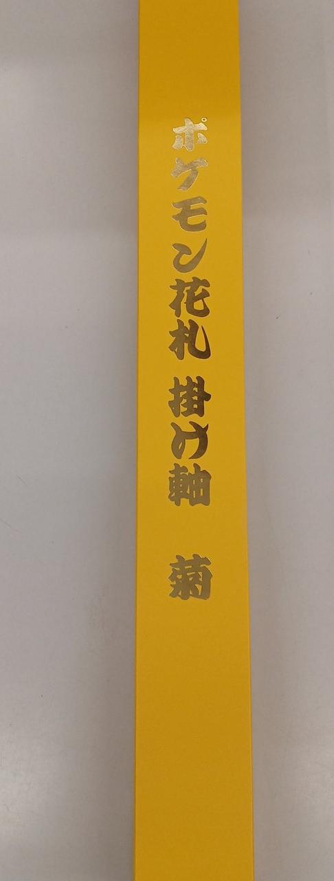 ムービック(MOVIC)|ポケモン花札掛け軸 菊|HARDOFFオフモール（オフモ