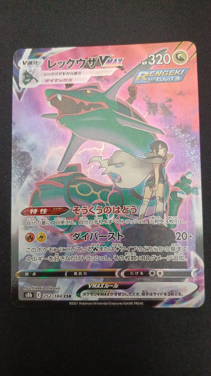 ポケモン - レックウザVMAX ポケモンカードゲーム PK-S8b-284 レックウザVMAX UR