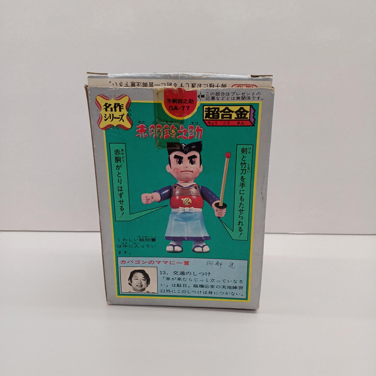 【当時物】ポピー 超合金 名作シリーズ 赤胴鈴之助 GA-77 当時物】ポピー 超合金 名作シリーズ 赤胴鈴之助 GA-77 - メルカリ