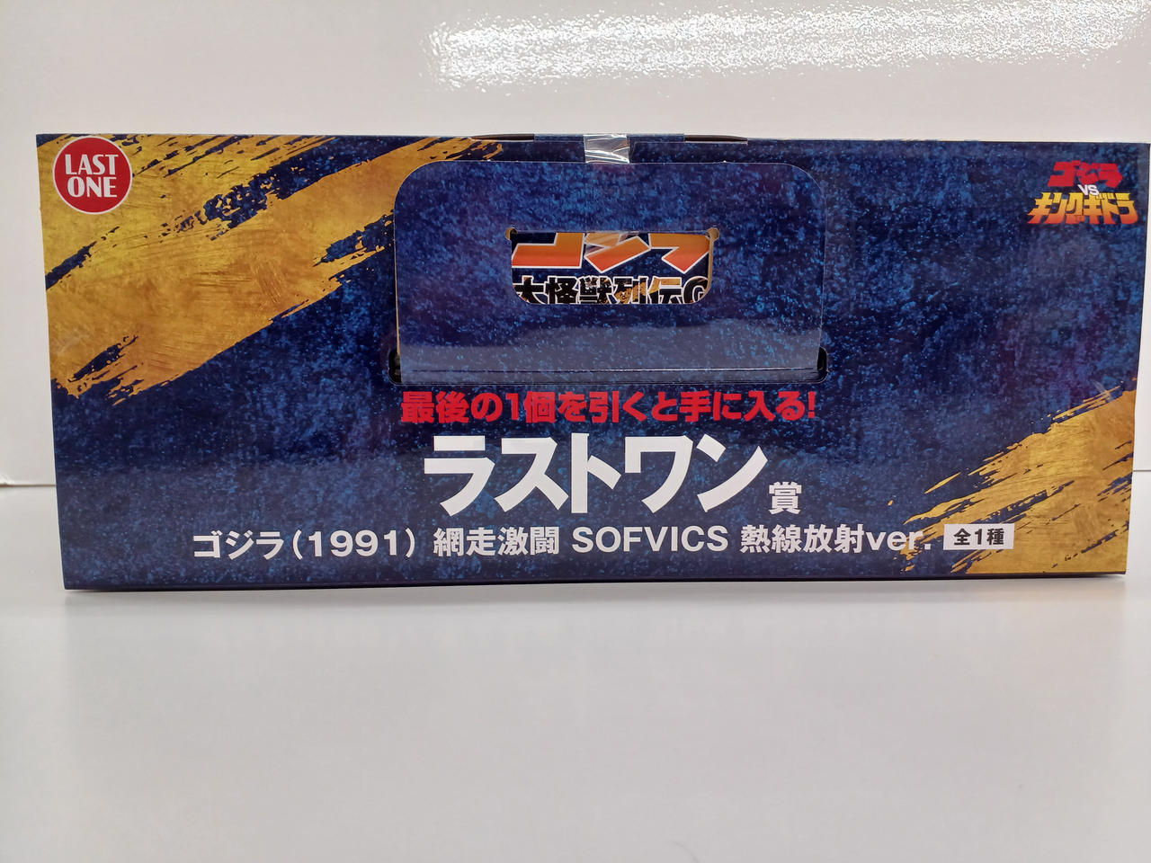 ゴジラ (1991) SOFVICS 熱線放射ver. ゴジラ1991 網走激闘！熱線放射ver》開封レビュー!!【フィギュア