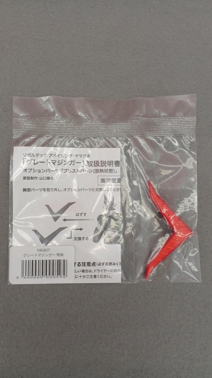 オプションパーツ「ブレストバーン」