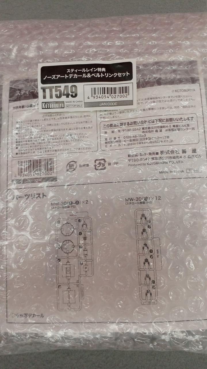 特典デカール&ベルトリンクセット