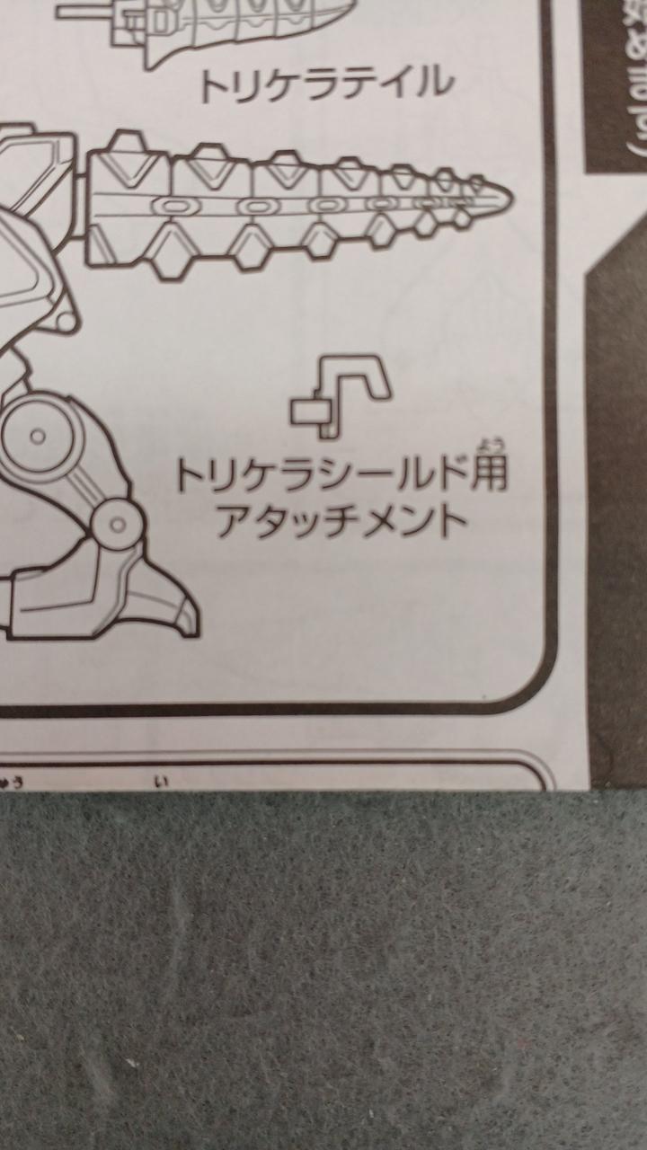トリケラシールド用アタッチメント欠品