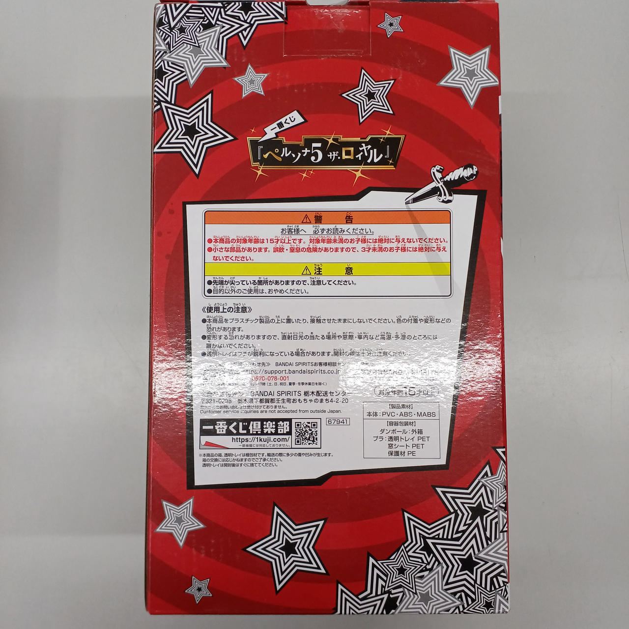 BANDAI|一番くじ ペルソナ5 ザ・ロイヤル|【ハードオフ公式通販】オフ
