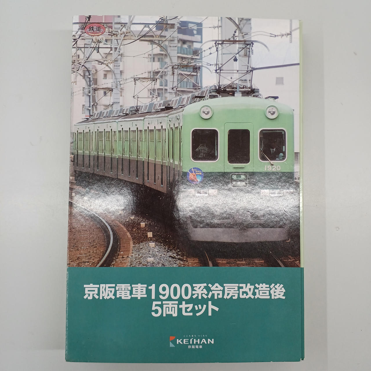 鉄道コレクション　京阪電車1900系冷房改造後　5両セット TOMYTEC 鉄道コレクション 京阪電車1900系冷房改造後5両セット - 穂の