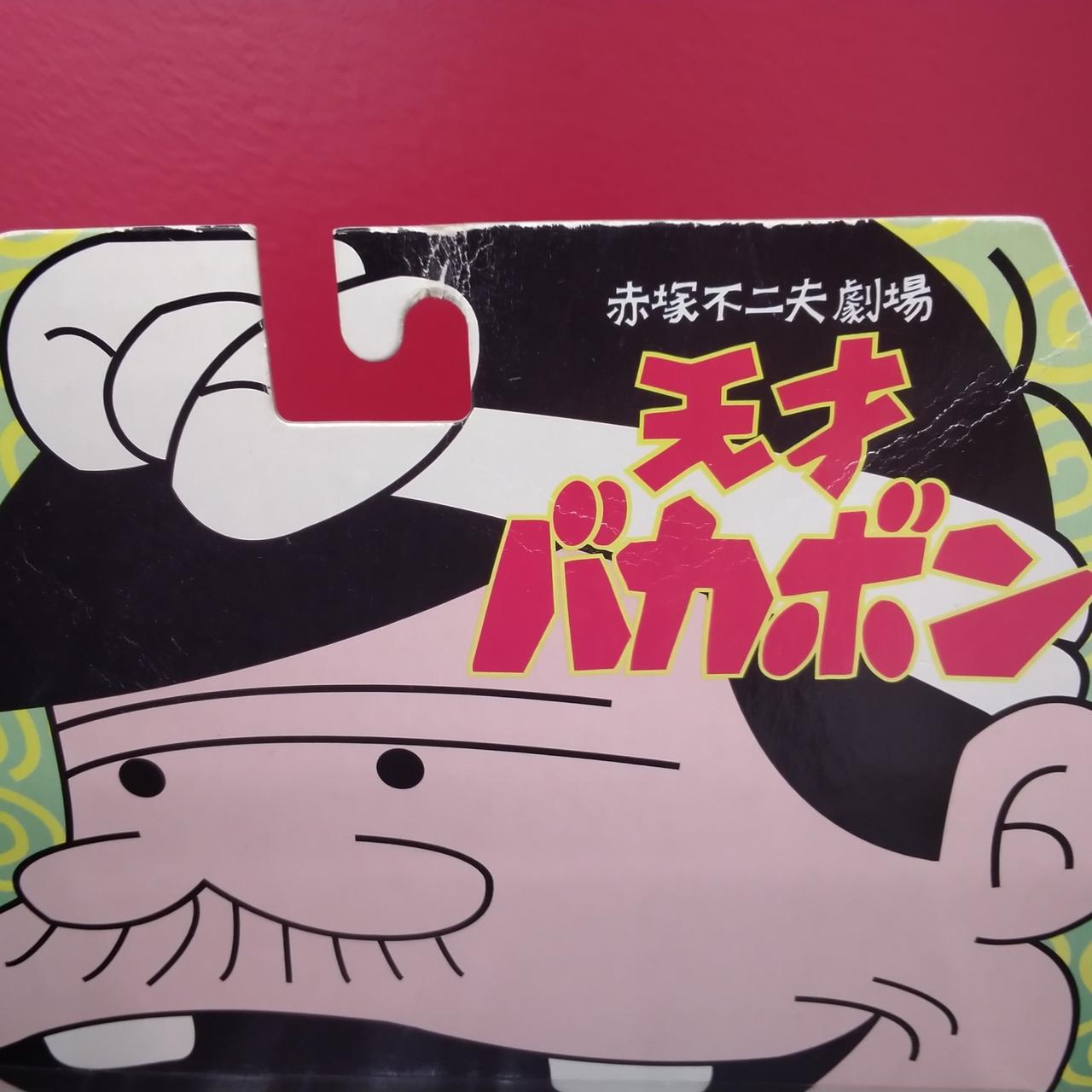 プラネットトイズ|バカボンとノラ馬|【ハードオフ公式通販】オフモール