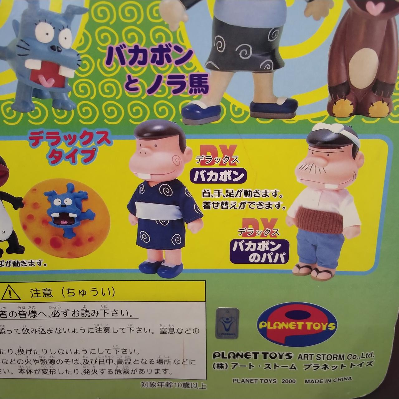 プラネットトイズ|バカボンとノラ馬|【ハードオフ公式通販】オフモール