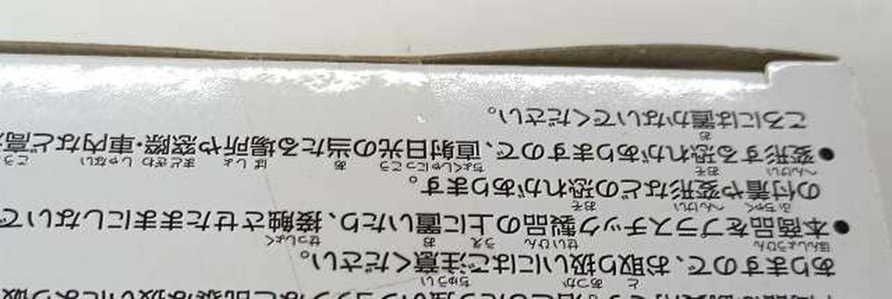 箱下部　テープ貼付部分