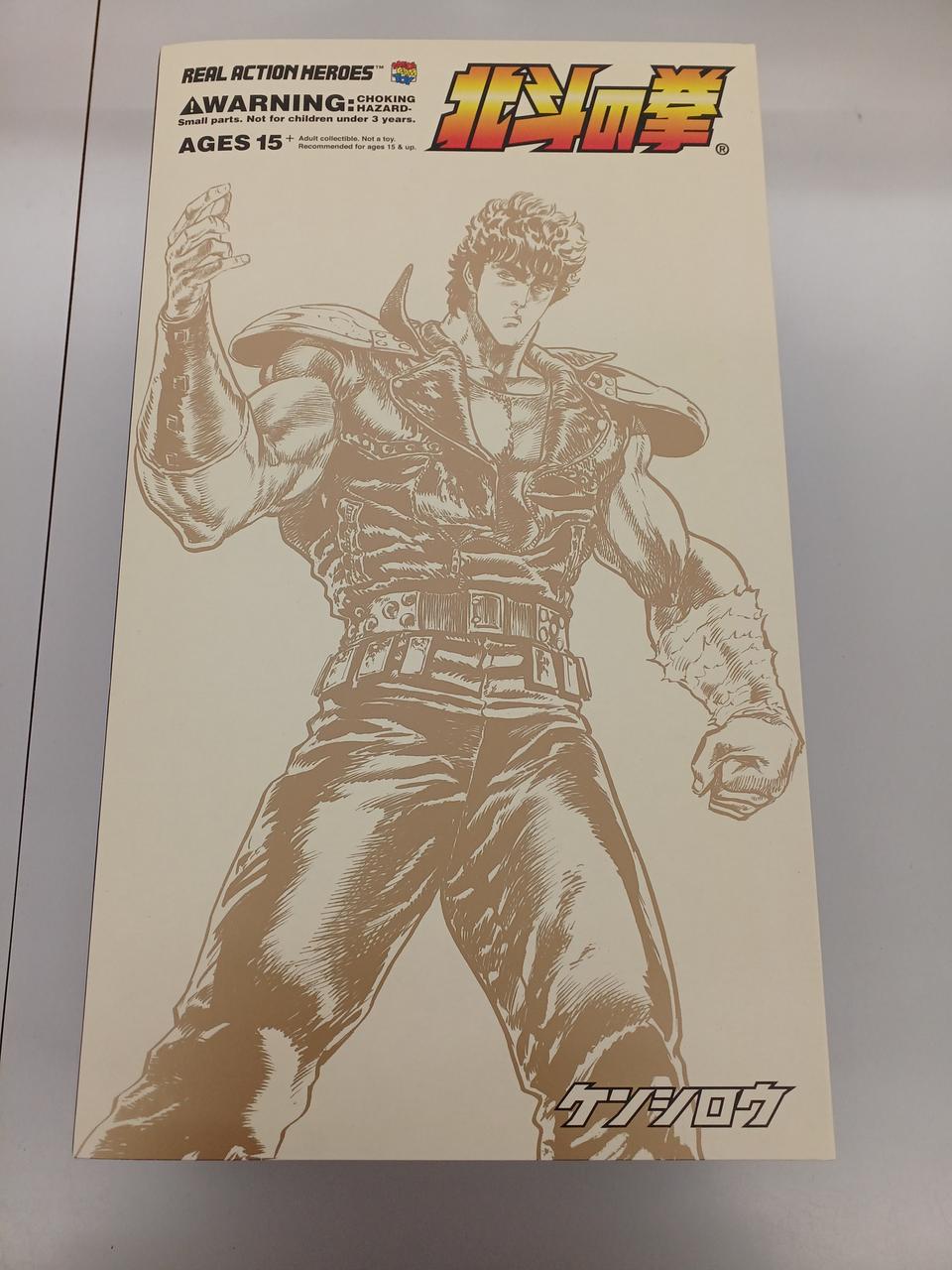 リアルアクションヒーローズ 北斗の拳