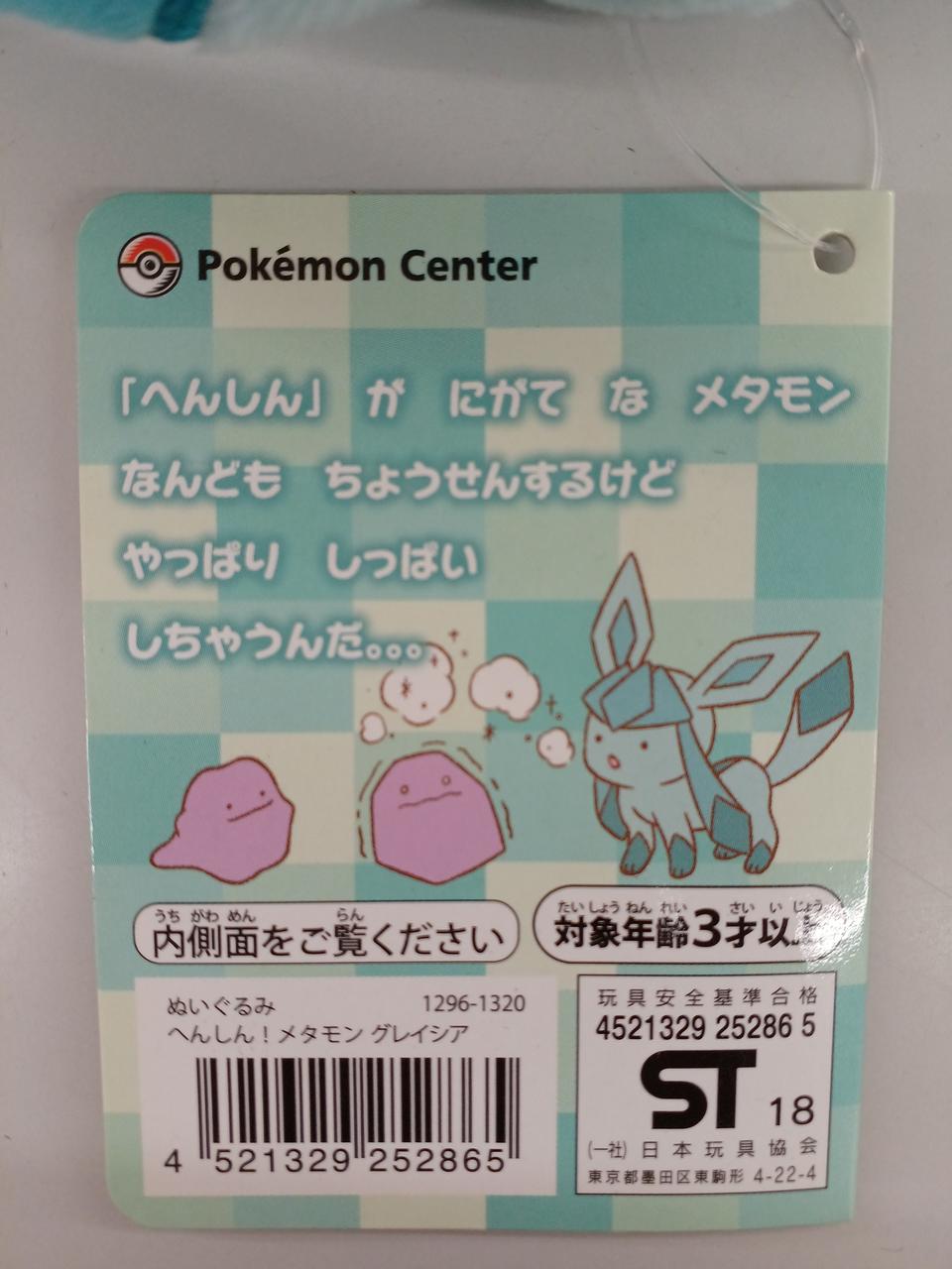 ポケモンセンター|へんしん！メタモンぬいぐるみ|HARDOFFオフ