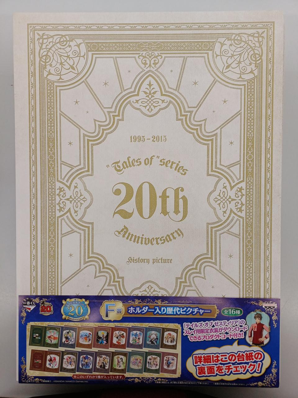 一番くじテイルズシリーズ20TH