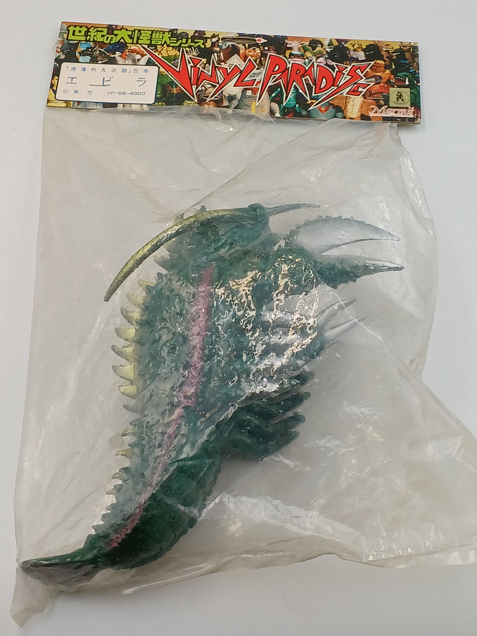 マーミット エビラ 世紀の大怪獣シリーズ ソフビ 復刻 未開封 袋傷み Yahoo!オークション -「マーミット エビラ」の落札相場・落札価格