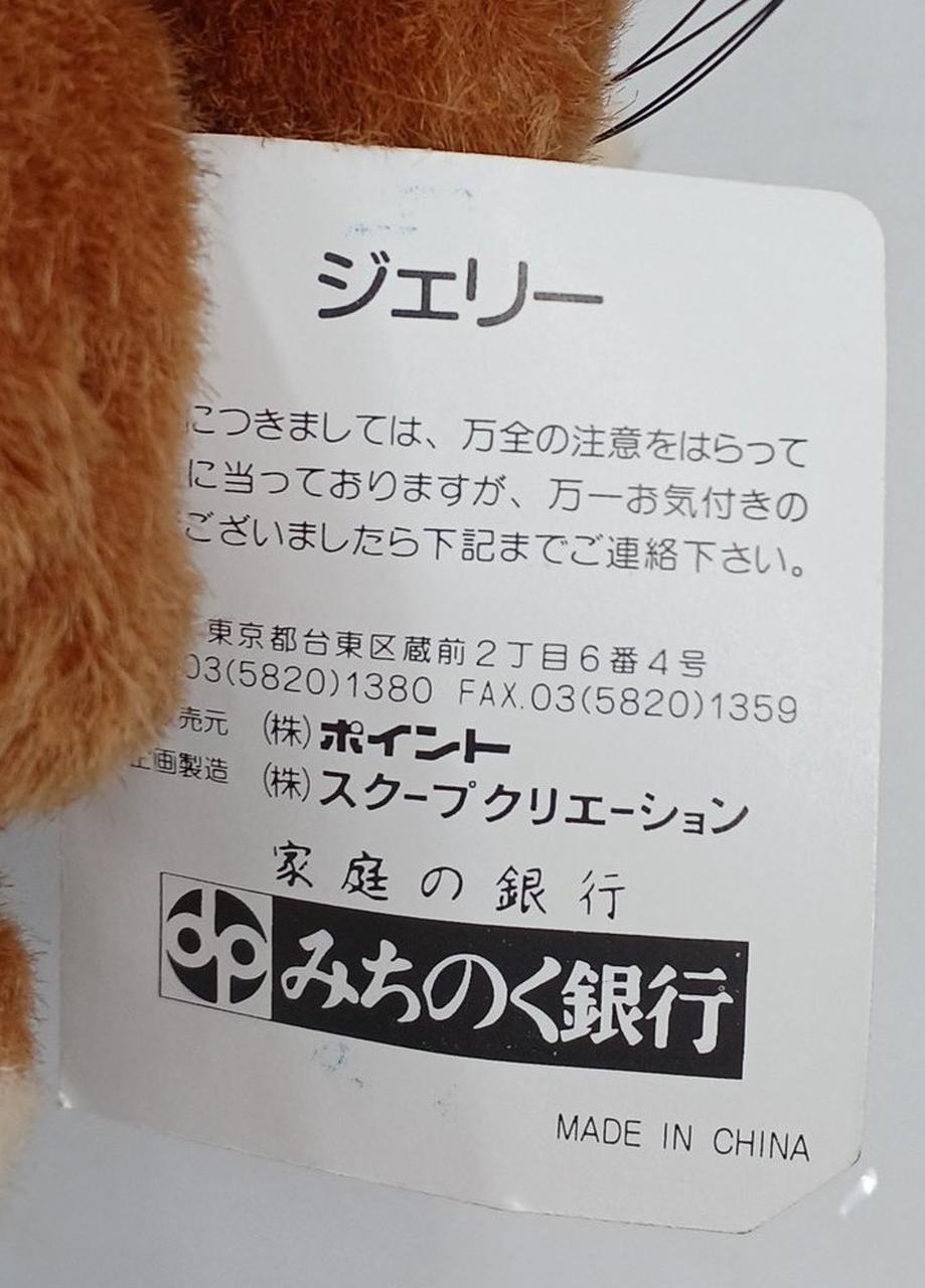 みちのく銀行|ジェリー ぬいぐるみ|【ハードオフ公式通販】オフモール