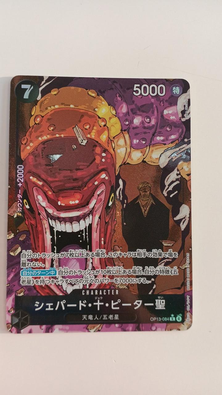 美品 ワンピースカードゲーム OP13-084 シェパード・十・ピーター聖