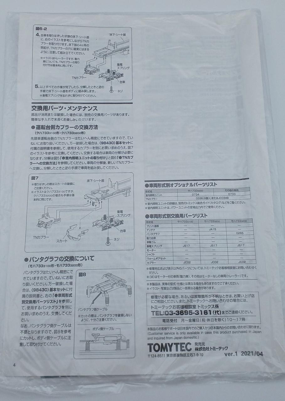 トミックス(TOMIX)|JR 733 3000系近郊電車(エアポート)|HARDOFFオフモール（オフモ）|2081450000002009