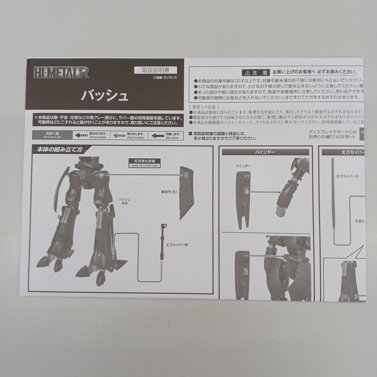 BANDAI 型番：バッシュ HI-METALR