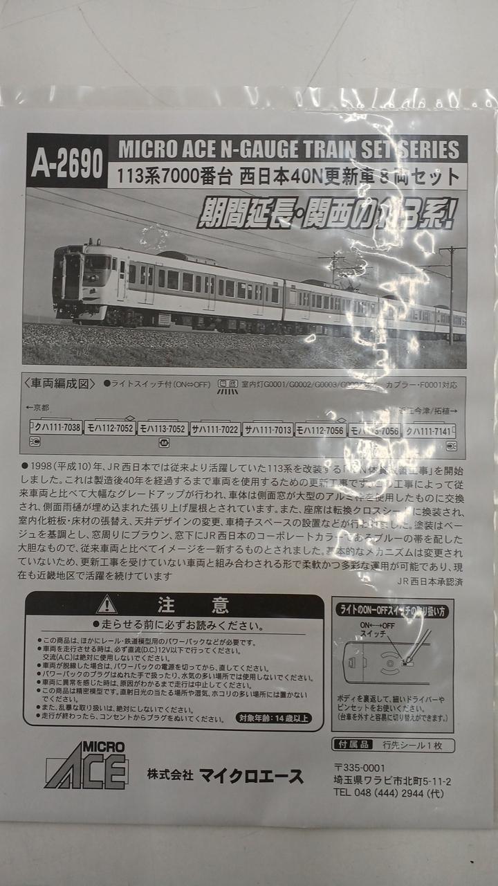 MICRO ACE(マイクロエース)|Nゲージ 113系7000番台|【ハードオフ公式