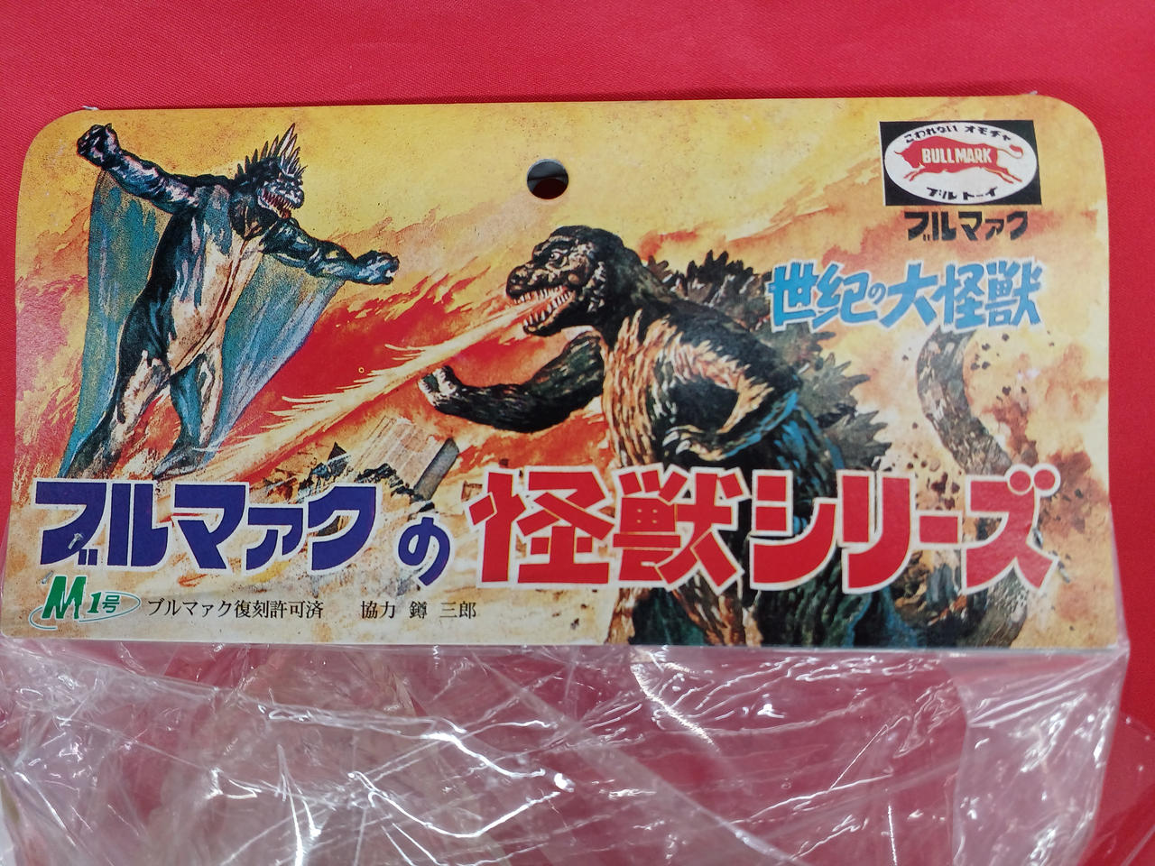 M1号 ウルトラQ トドラ 美品 M1号 ウルトラQ トドラ 美品公式通販
