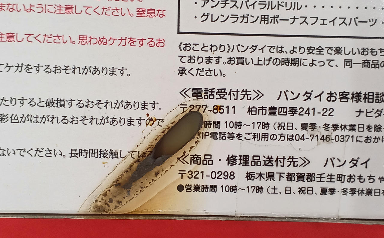 箱焼けあとあり