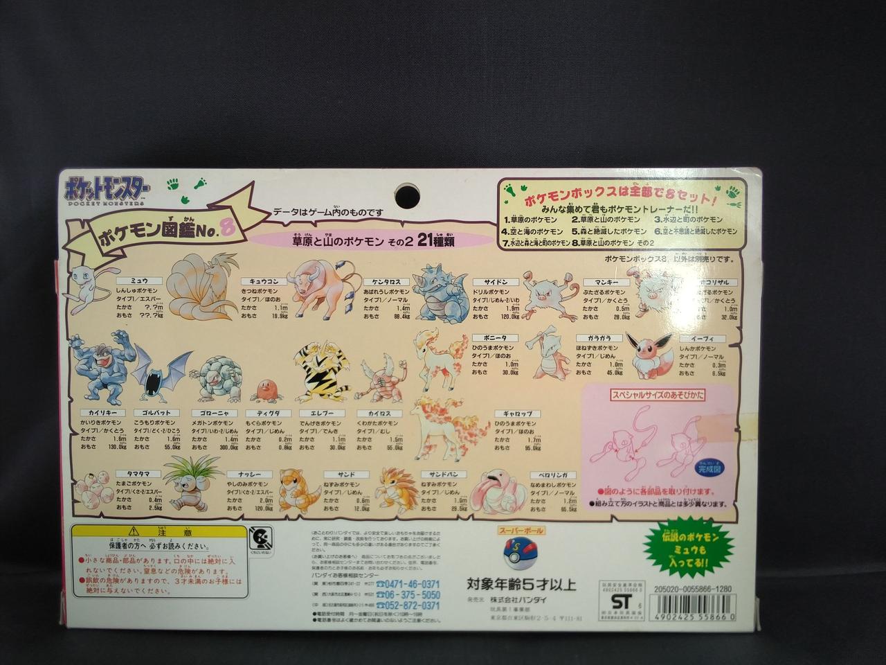 【フルコンプ】ポケモンボックス8 草原と山のポケモンその2 バンダイ|ポケモンボックス8 草原と山のポケモンその2|HARDOFF