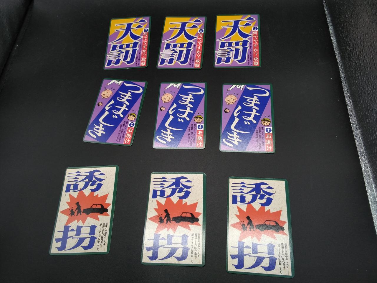 天罰・つまはじき・誘拐カード×各3