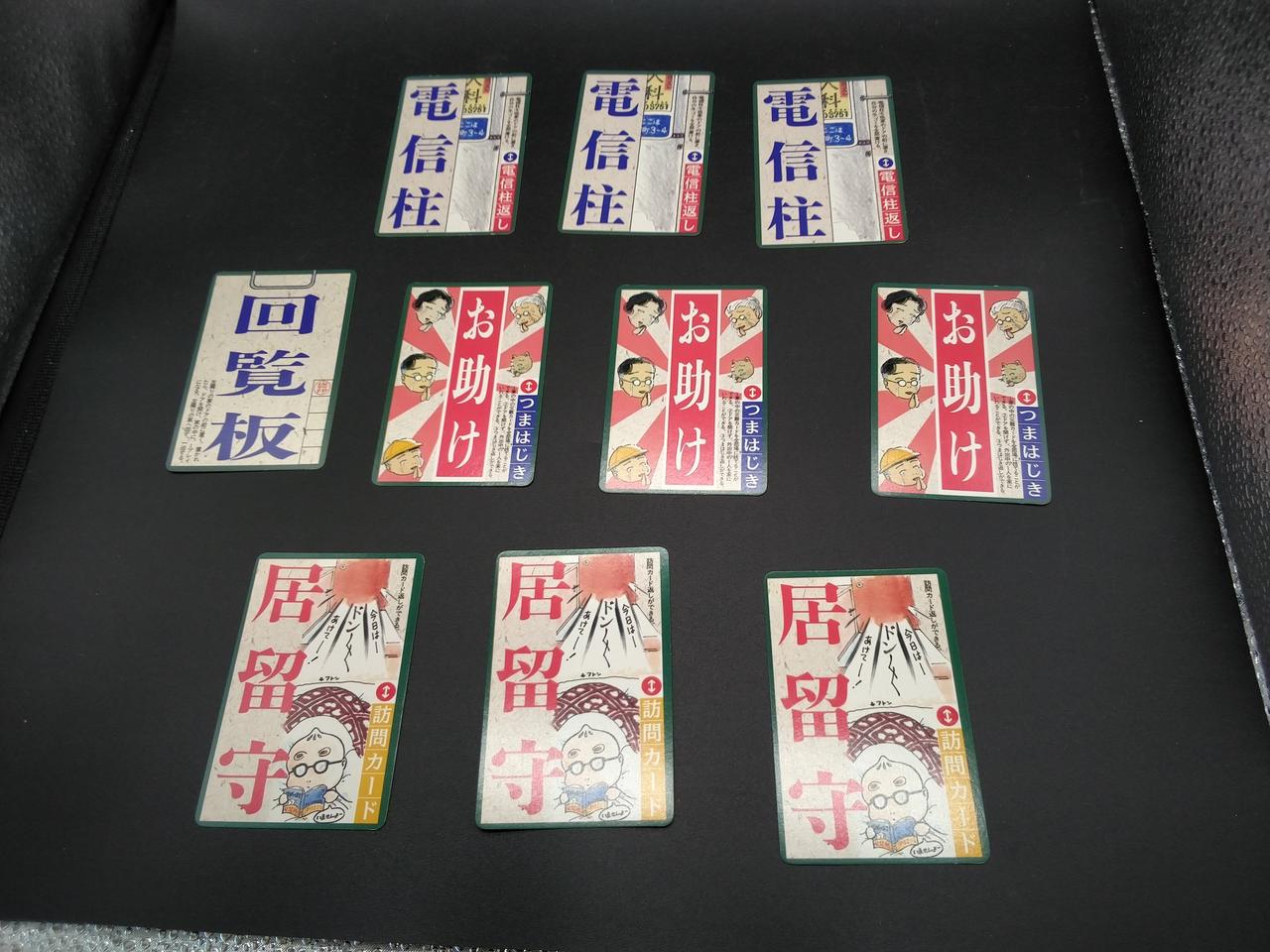 回覧板×1、電信柱・お助け・居留守×各3