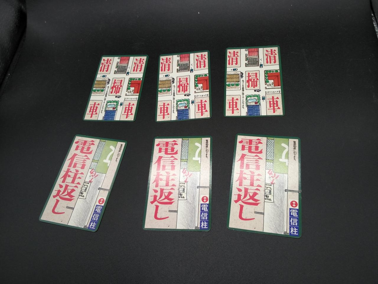 清掃車カード・電信柱返しカード×各3