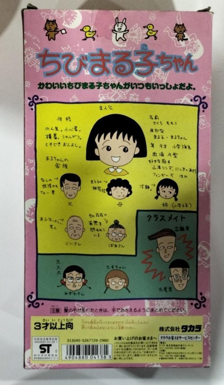 タカラ|ちびまる子ちゃん お人形|HARDOFFオフモール（オフモ