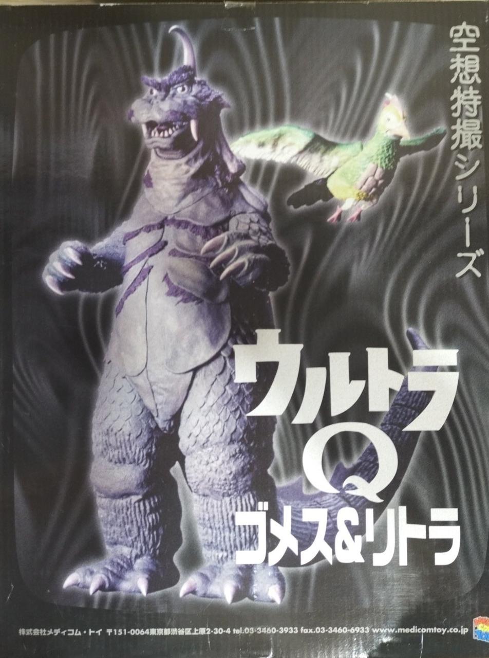 空想特撮シリーズウルトラQゴメス&リドラ