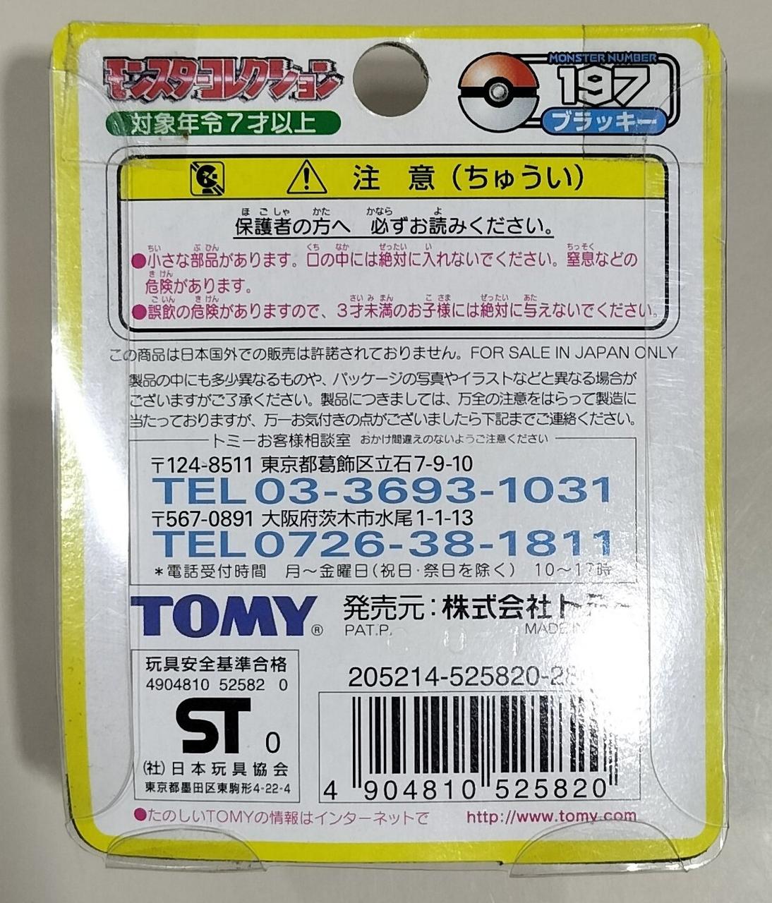 トミー(TOMY)|ブラッキー モンスターコレクション|HARDOFFオフ