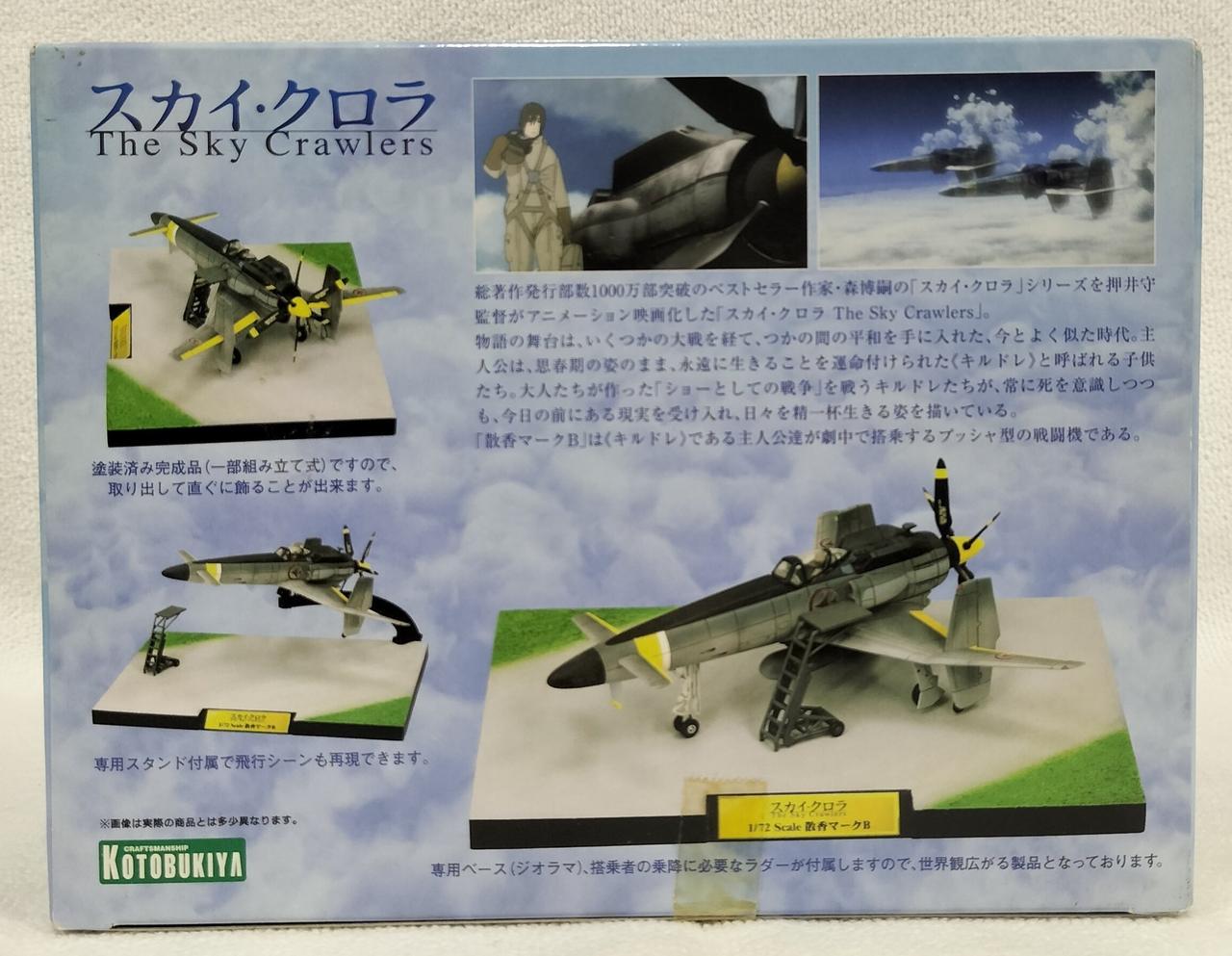 【未使用品】 【レア】壽屋 コトブキヤ スカイ クロラ 1/72 散香マークB Amazon | コトブキヤ スカイ・クロラ The Sky Crawlers 散香
