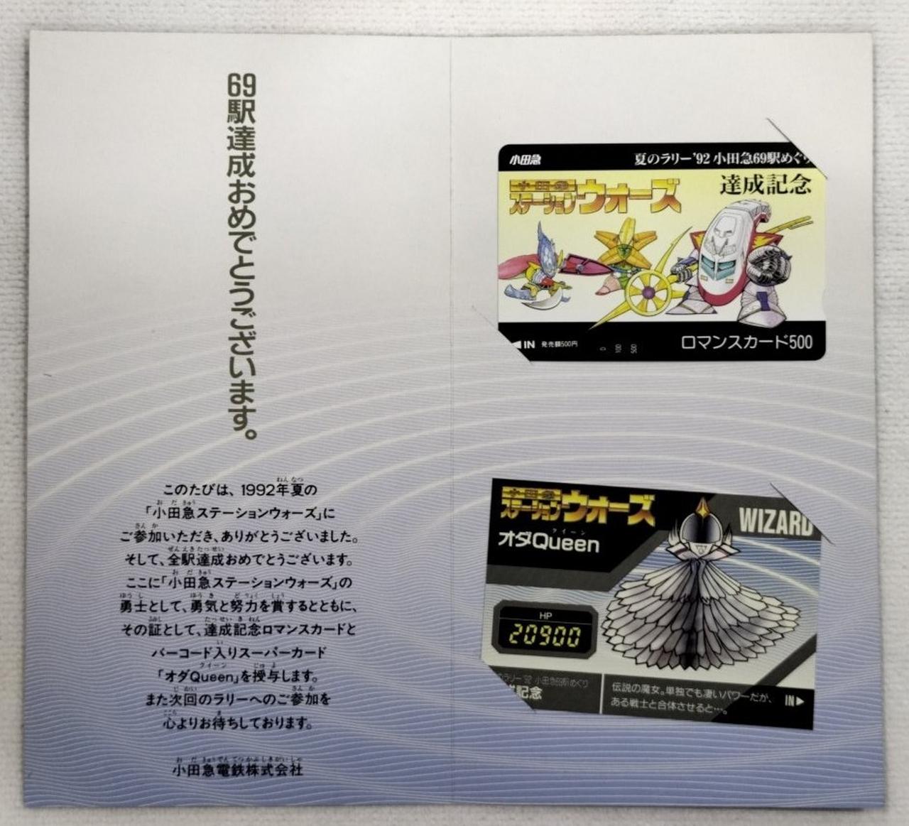 バーコードバトラー　小田急ステーションウォーズ №723 1992年「小田急ステーションウォーズ」カード一挙公開 7（終 その他