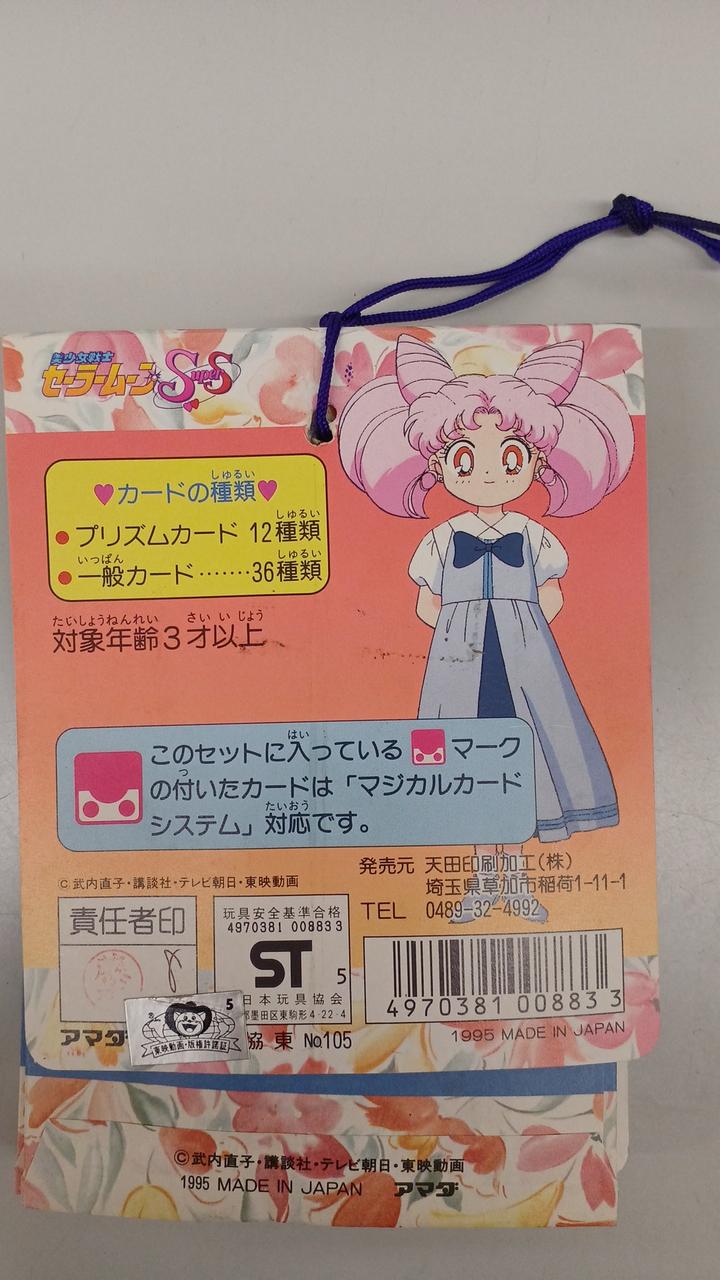 新品未開封】 セーラームーン SS フィルムコレクション セット アマダ アマダ|美少女戦士セーラームーンSS|HARDOFFオフモール（オフモ