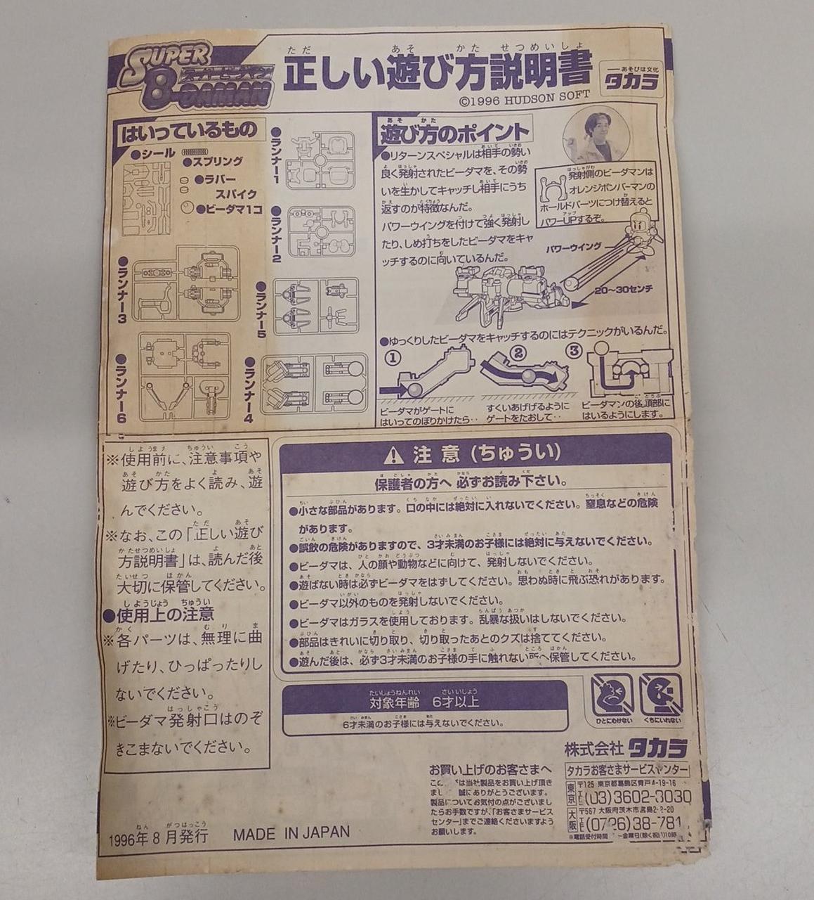 タカラ|スーパービーダマン|HARDOFFオフモール（オフモ）|2081540000001202