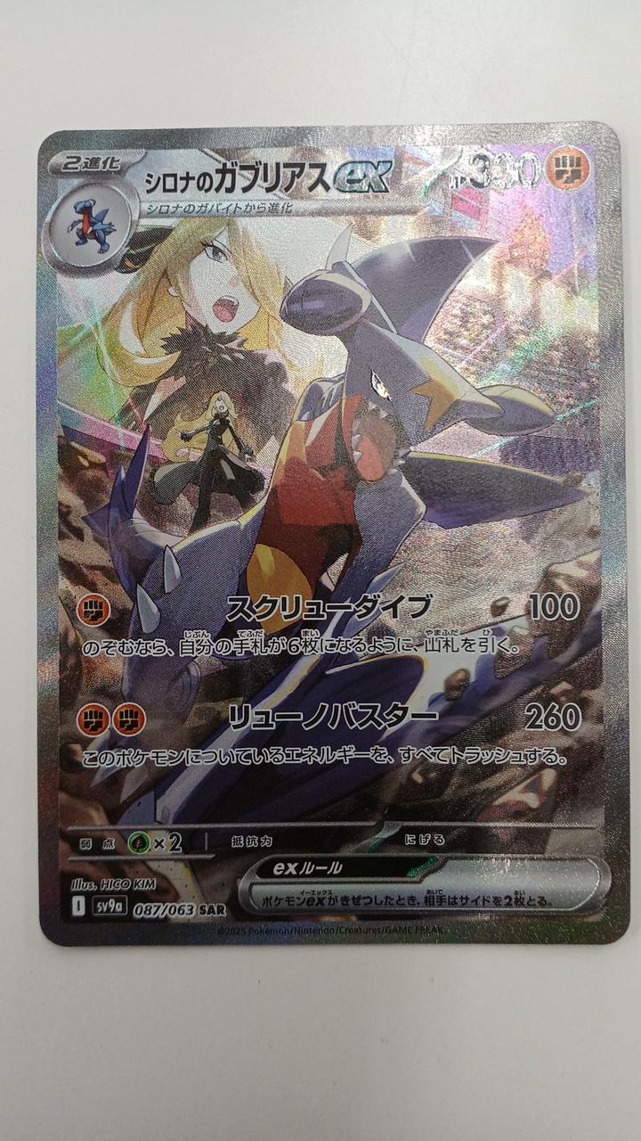 シロナのガブリアスEX