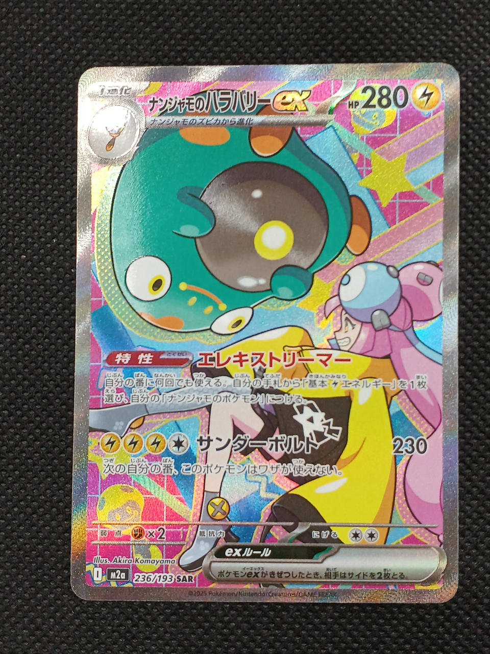 ナンジモのハラバリーEX＊SAR ナンジャモのハラバリーex SAR