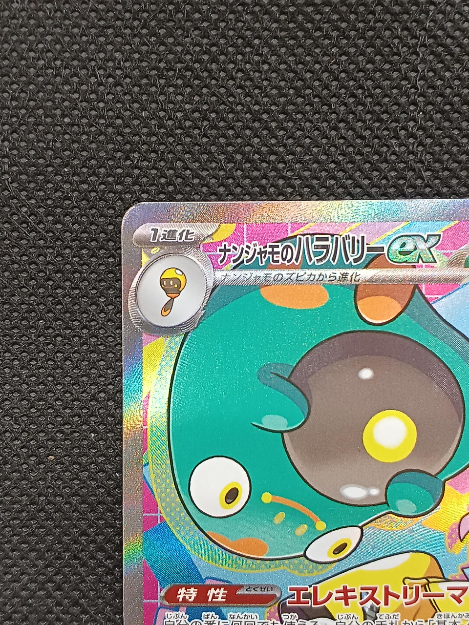 ポケモン|ナンジャモのハラバリーEX SAR|HARDOFFオフモール（オフモ