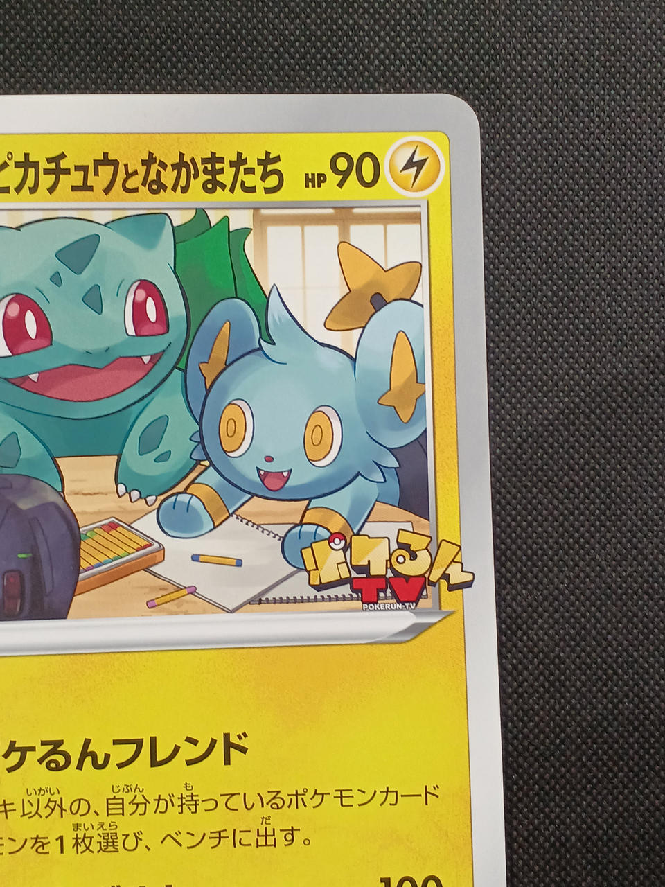 ポケモン|ポケるんTVのピカチュウとなかまたち ジャンボカード