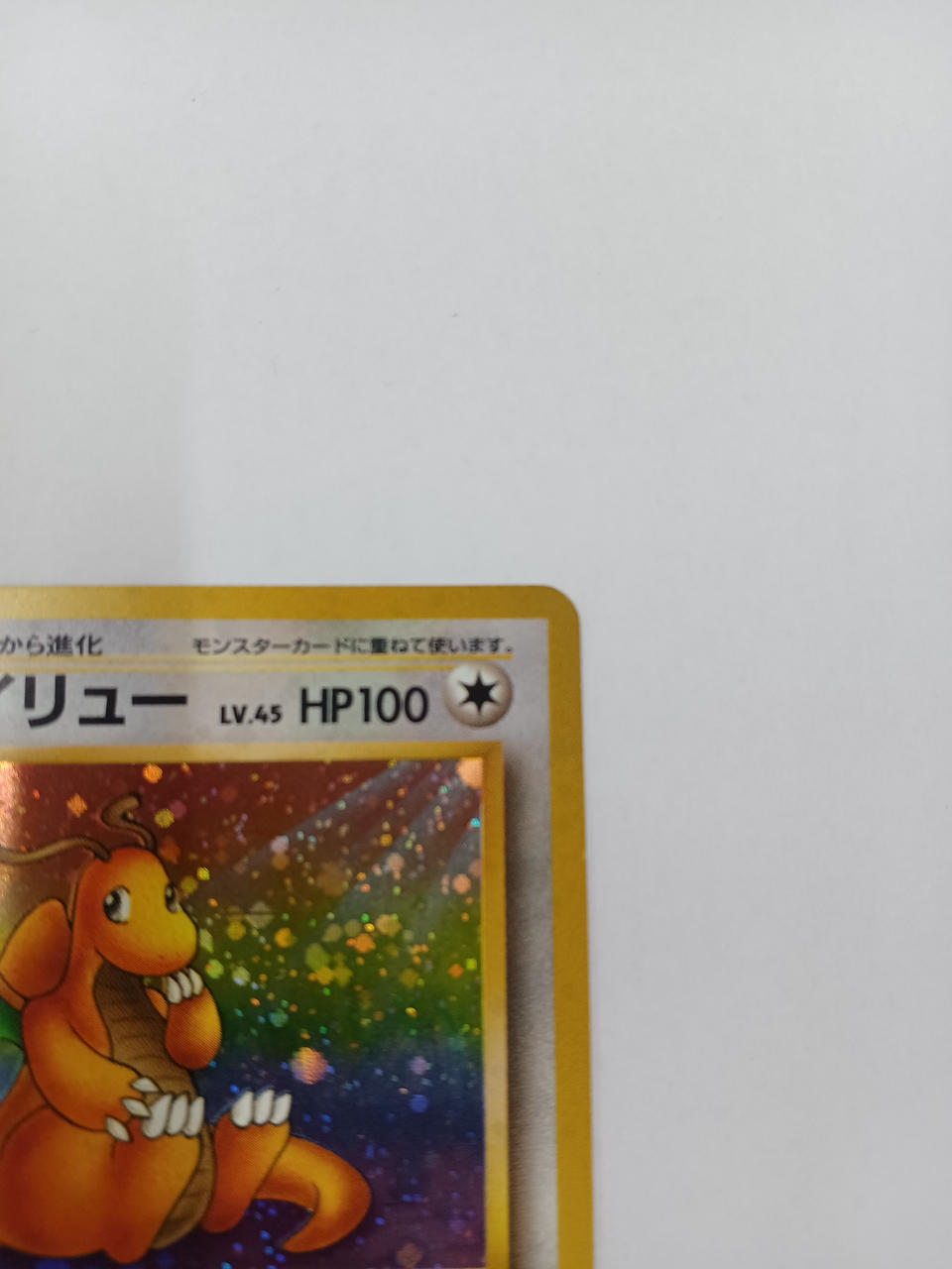 ポケモン|カイリューLV.45|【ハードオフ公式通販】オフモール