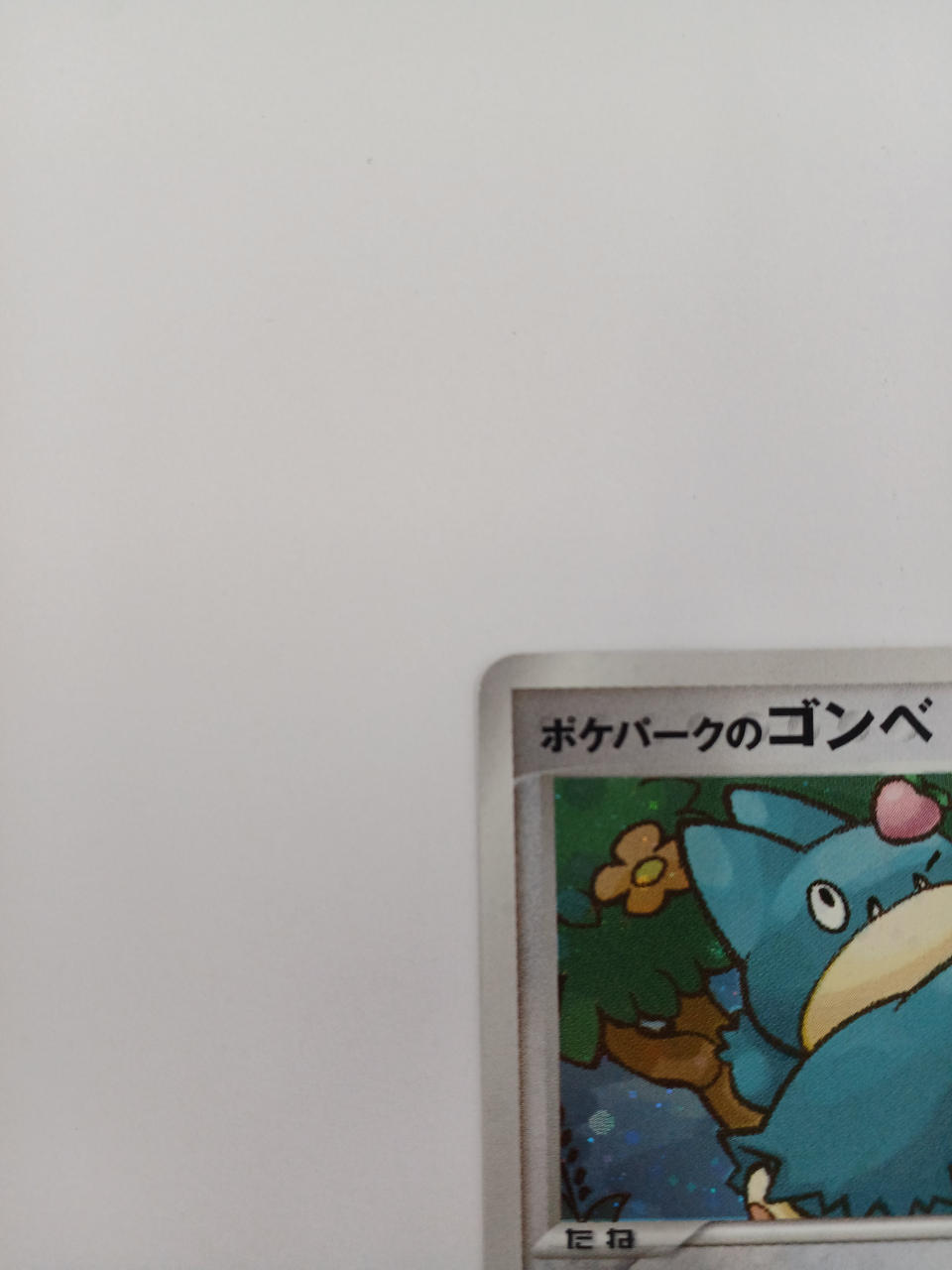 ポケモン|ポケパークのゴンベ|【ハードオフ公式通販】オフモール