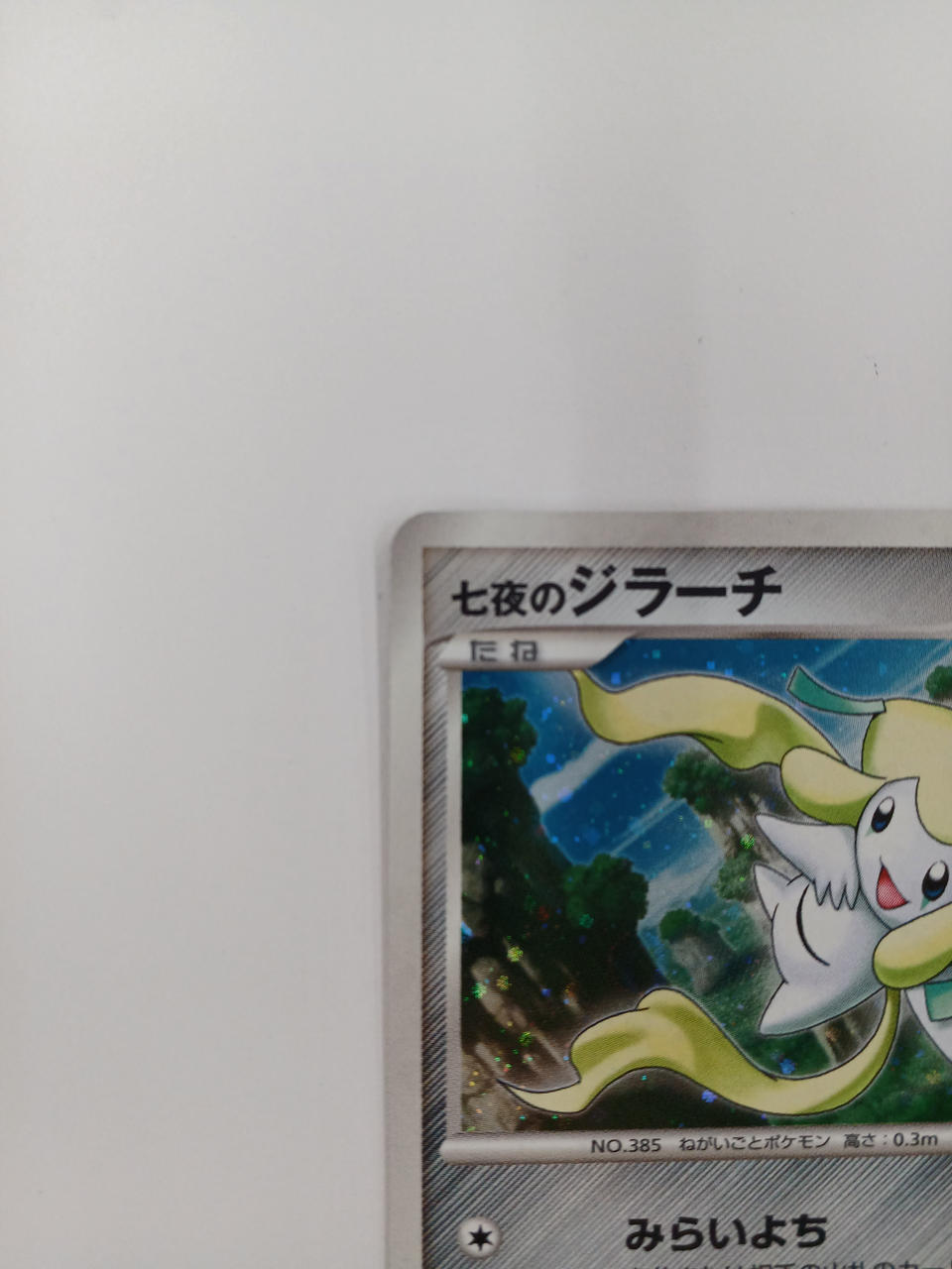 ポケモン|七夜のジラーチ|【ハードオフ公式通販】オフモール